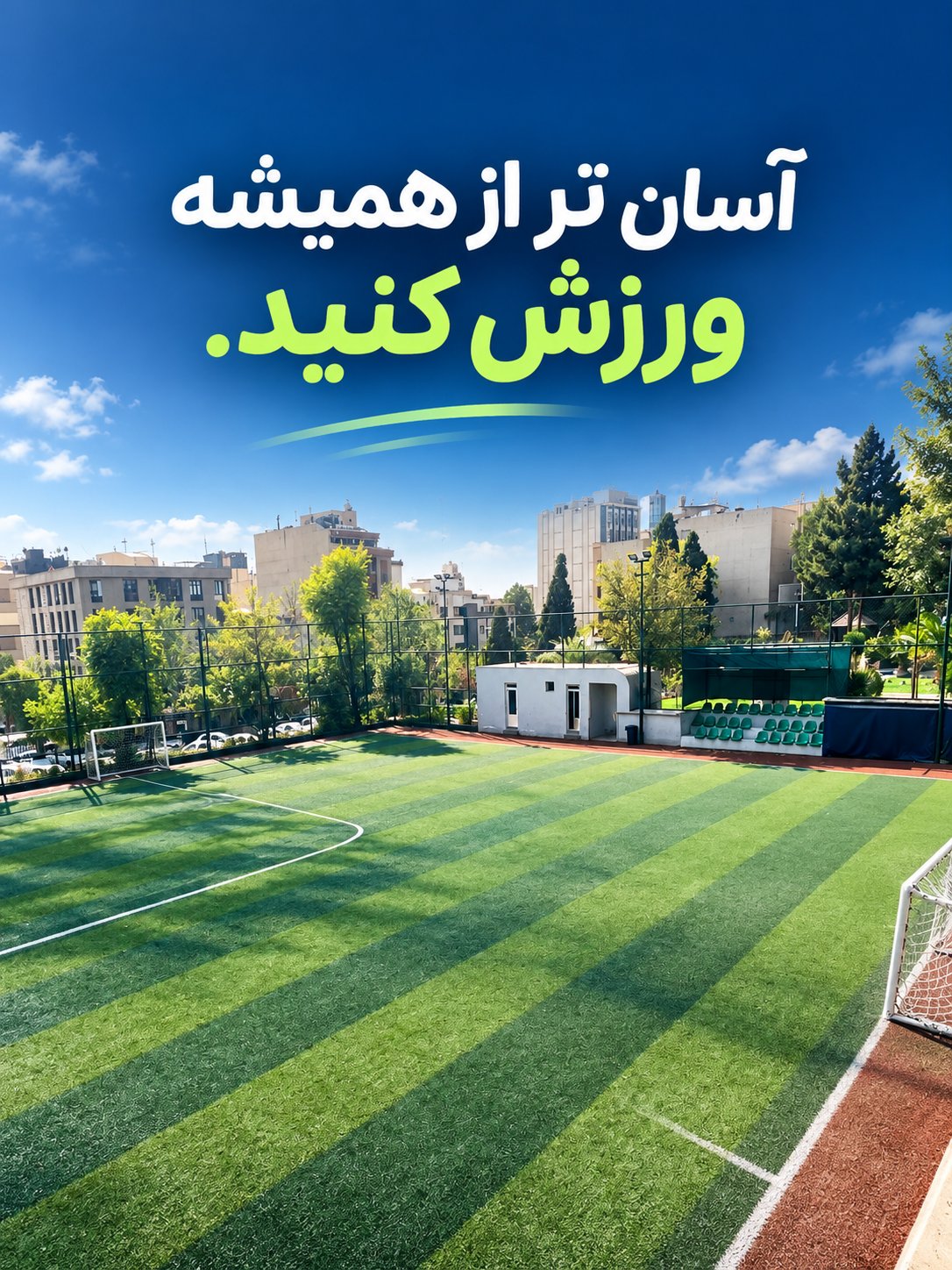 تبلیغ چمن مصنوعی بانک سپه (شماره یک) تهران