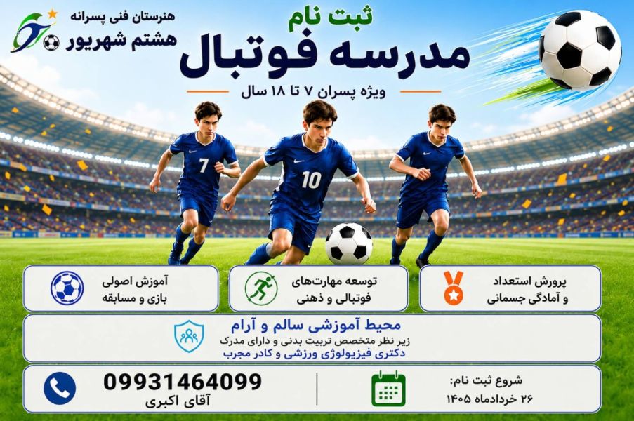 مدرسه فوتبال پسرانه کانون ورزشی درون مدرسه ای تهران