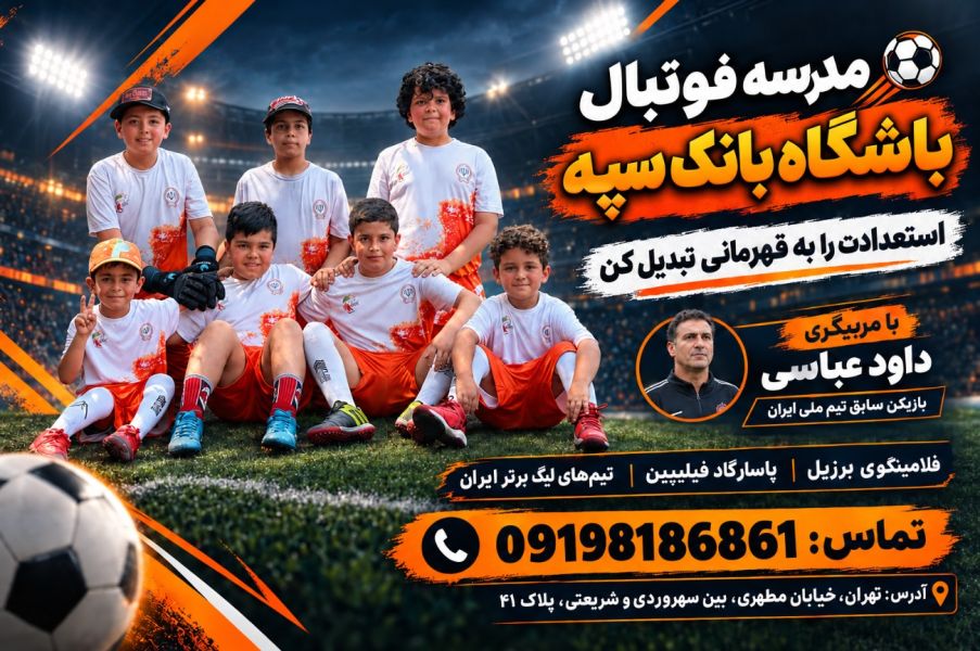 تصویر مدرسه فوتبال باشگاه بانک سپه