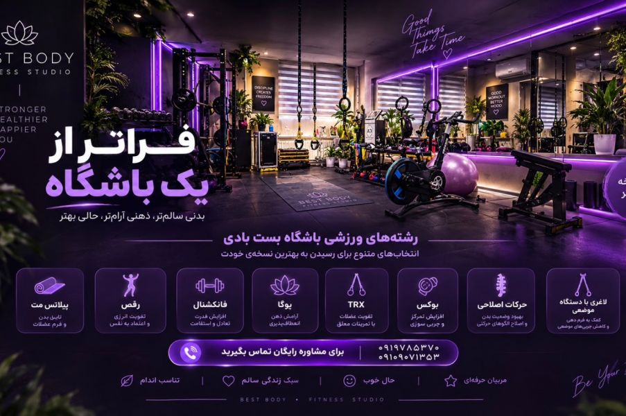تی ار ایکس ، ای ام اس عارفه کیا بست بادی تهران
