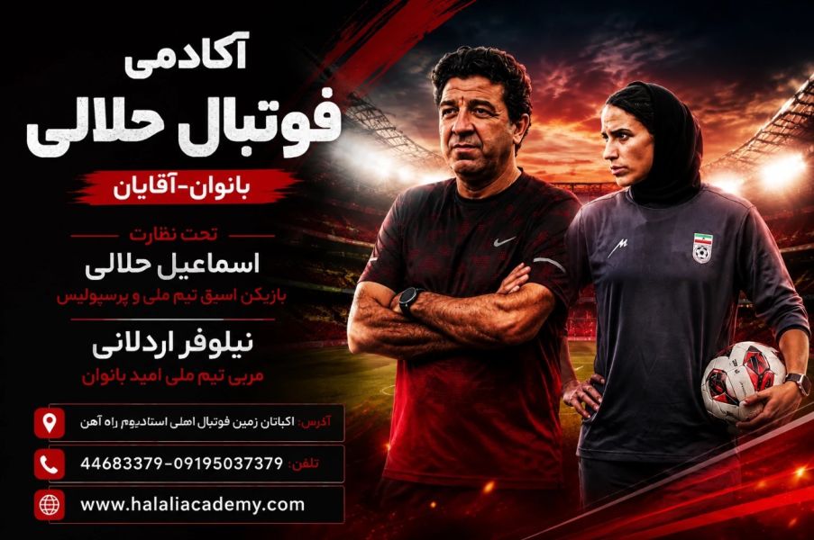 آکادمی فوتبال اسماعیل حلالی