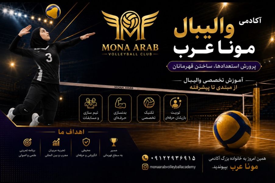 تصویر آکادمی والیبال دختران مونا عرب تهران