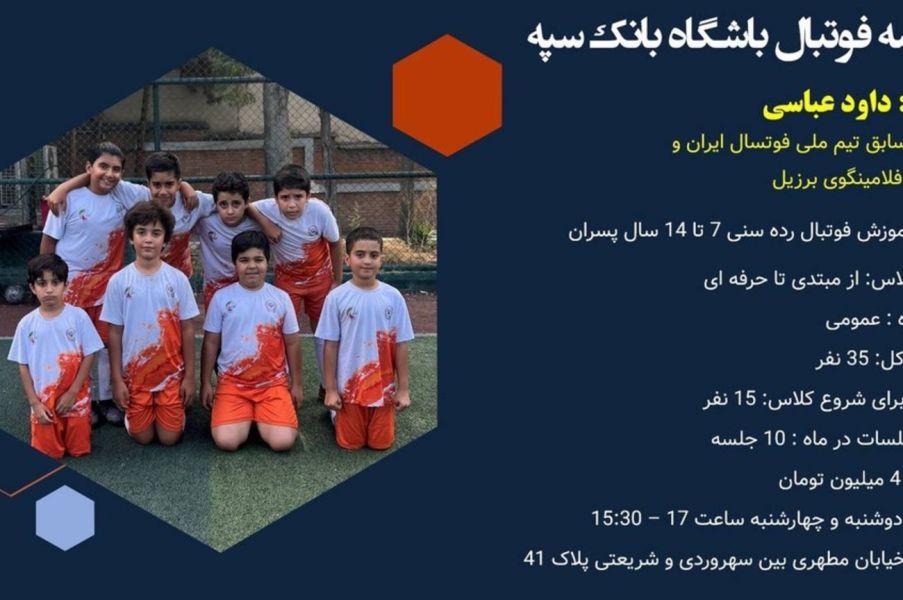 تصویر کلاس آموزش فوتبال داوود عباسی