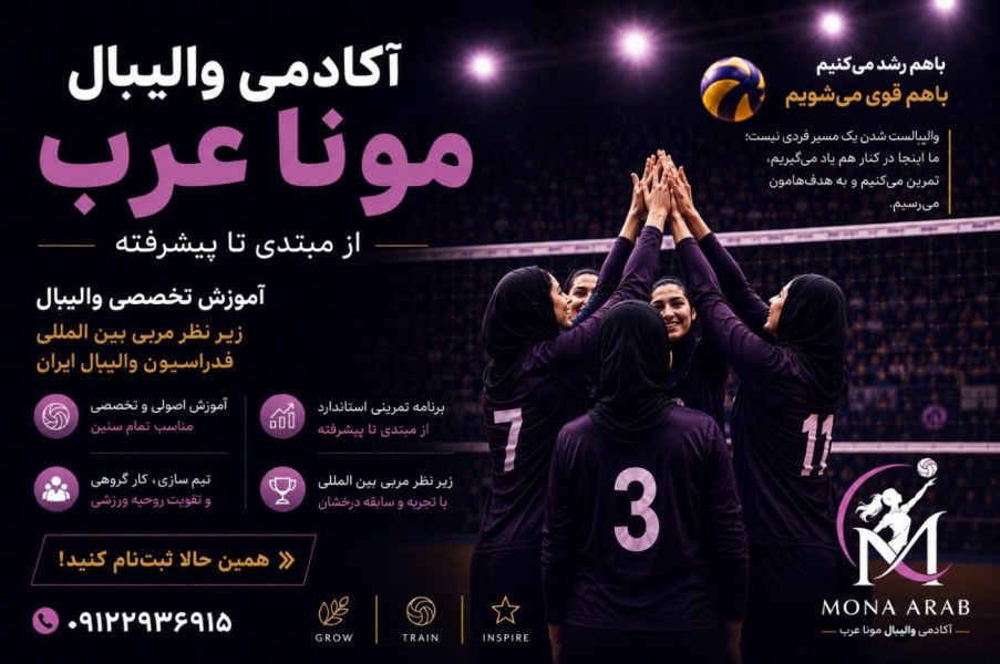 آکادمی والیبال دختران مونا عرب تهران