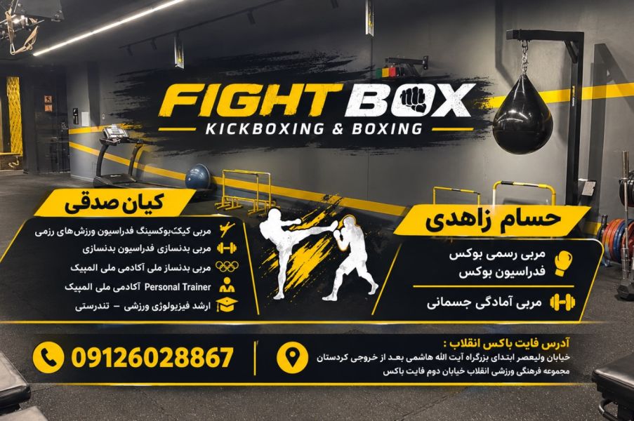 تصویر کلاس بوکس و کیک بوکسینگ فایت باکس تهران