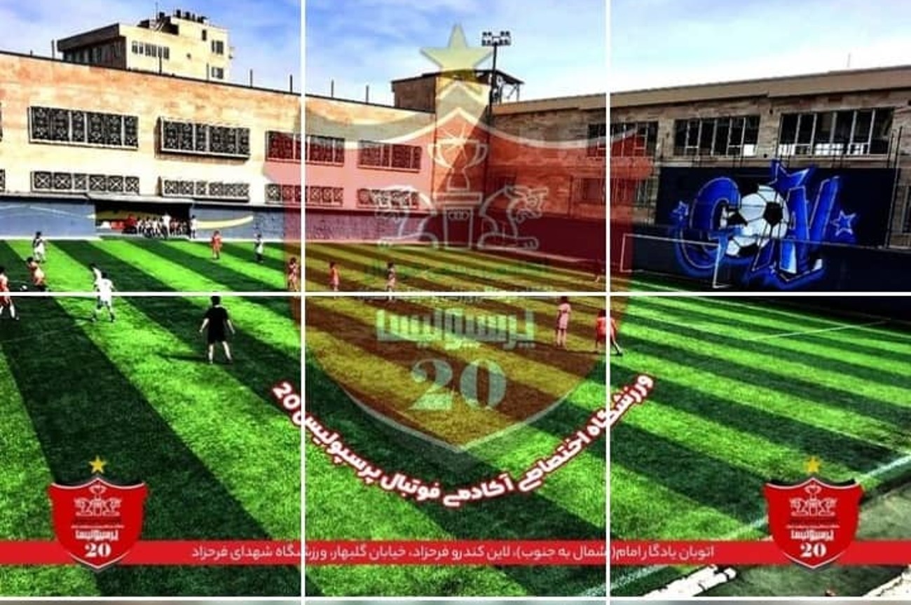 تصویر آکادمی فوتبال پرسپولیس (فرحزاد) تهران