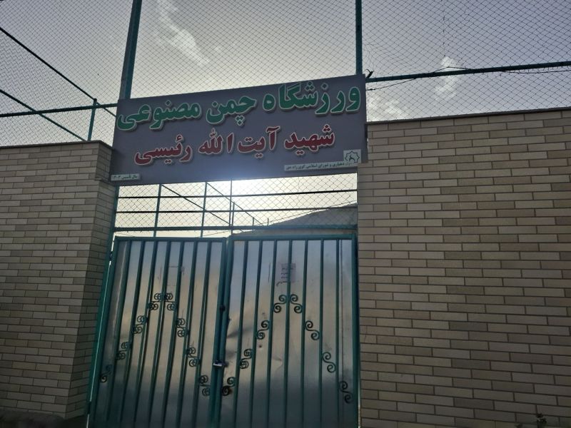 تصویر چمن مصنوعی آیت الله رئیسی اصفهان