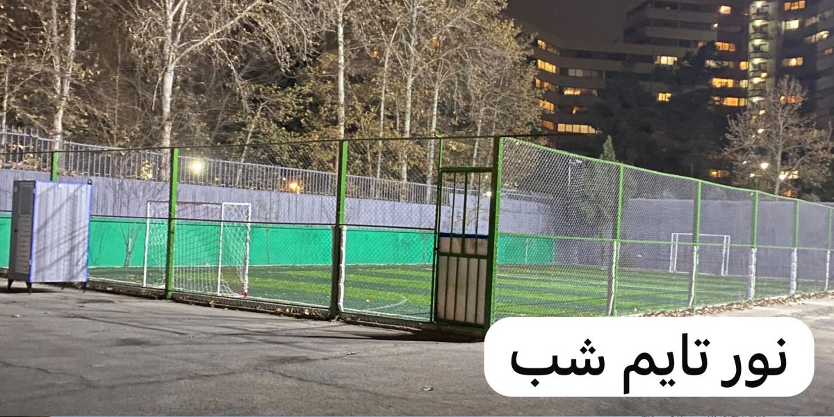 تصویر زمین چمن مصنوعی شهید عموئیان تهران