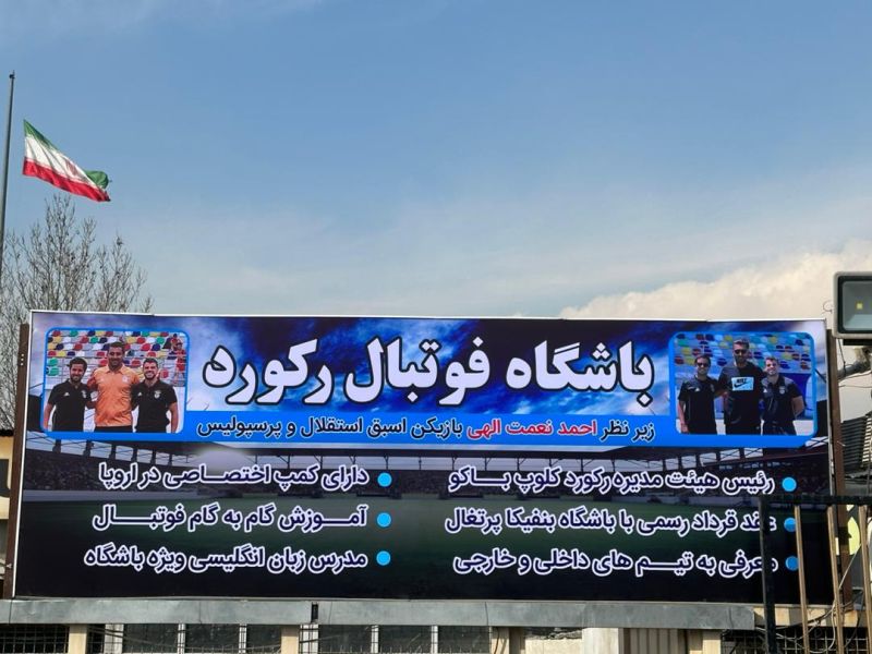 تصویر زمین چمن مصنوعی کمپ رکورد تهران