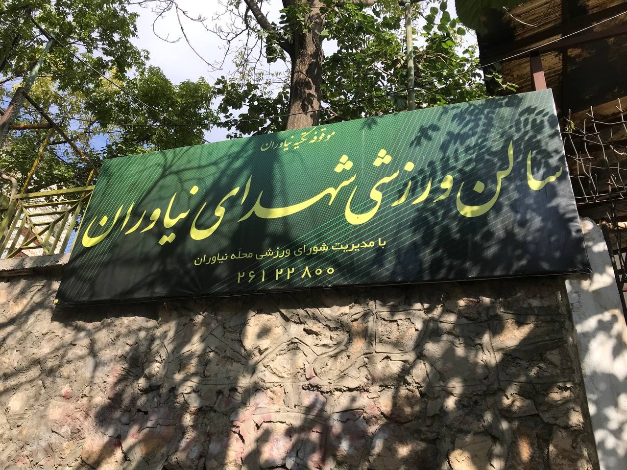 تصویر سالن رزمی شهدای نیاوران تهران