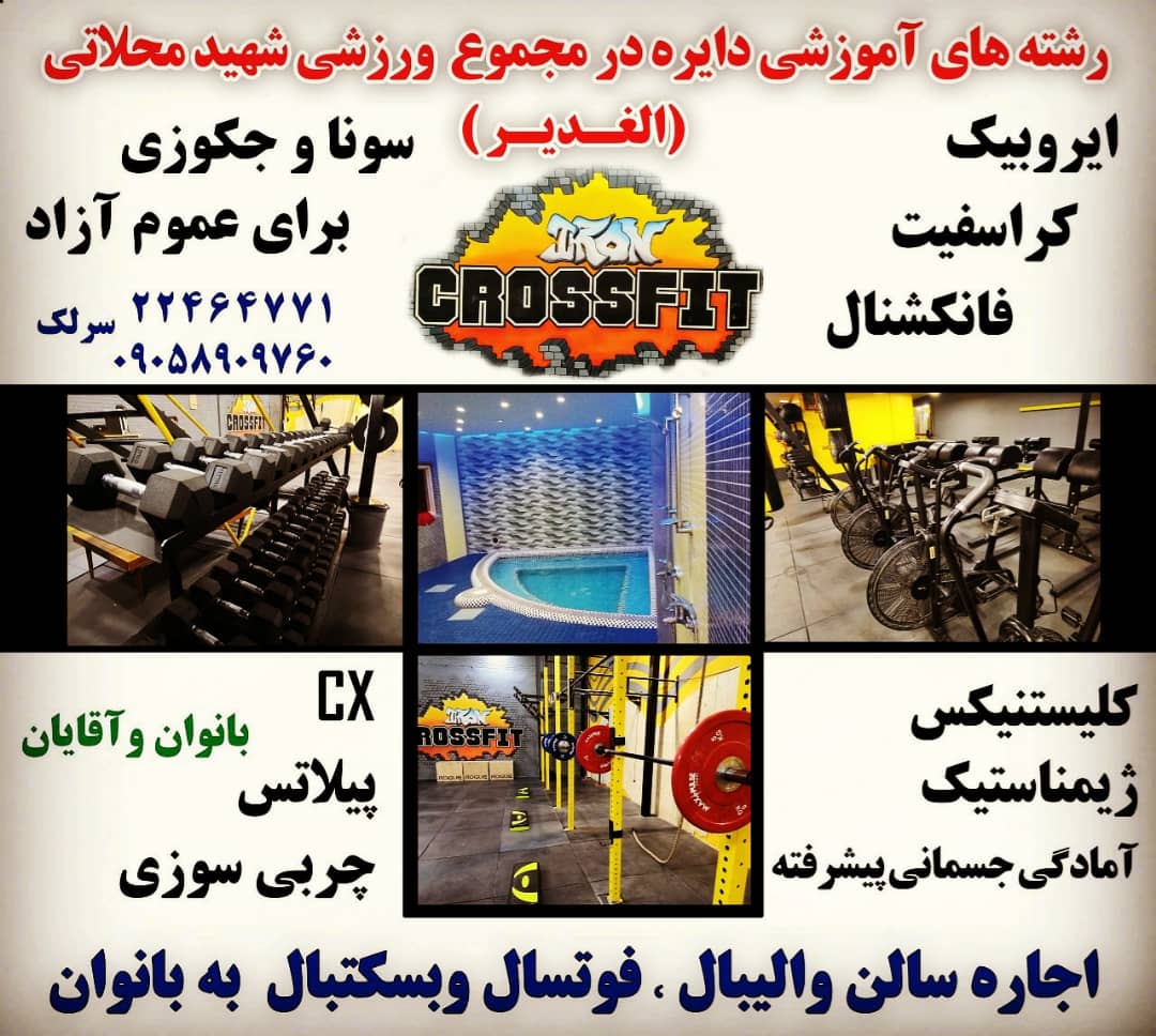 تصویر سالن ورزشی ایروبیک و کراسفیت محلاتی تهران
