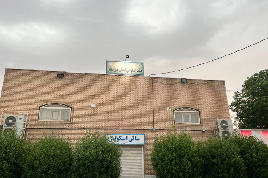 تصویر سالن اسکواش اهواز