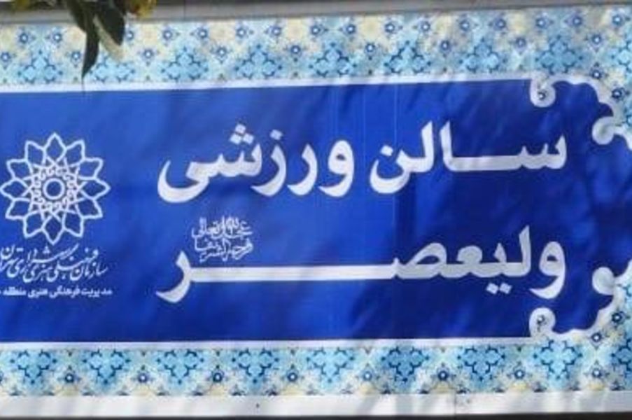 تصویر سالن چندمنظوره ولیعصر فرهنگسرای ولا شهرری