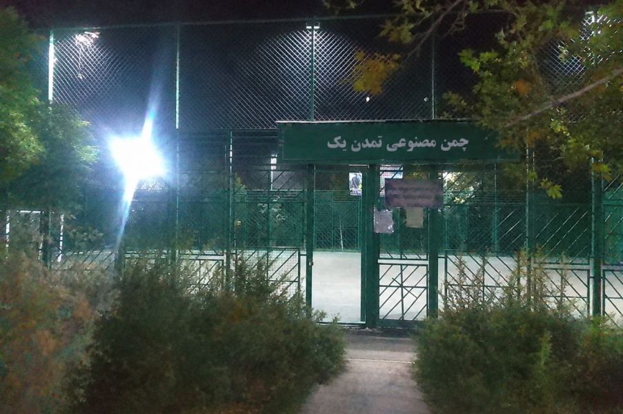تصویر چمن مصنوعی تمدن یک تهران