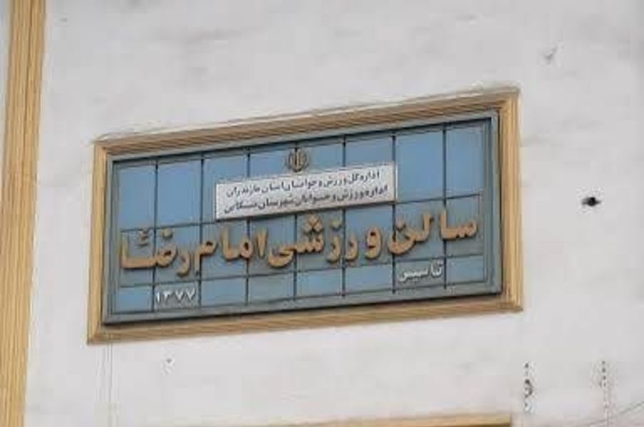 تصویر سالن چند منظوره امام رضا تنکابن