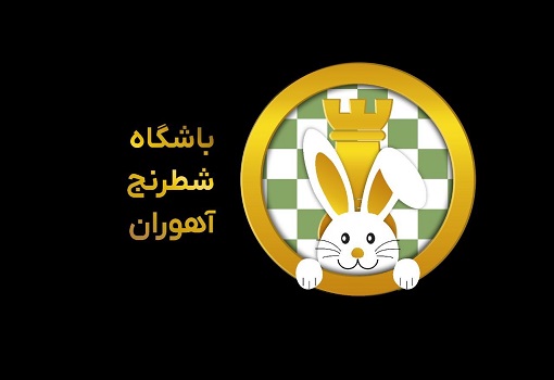 مدرسه شطرنج تهران آهوران