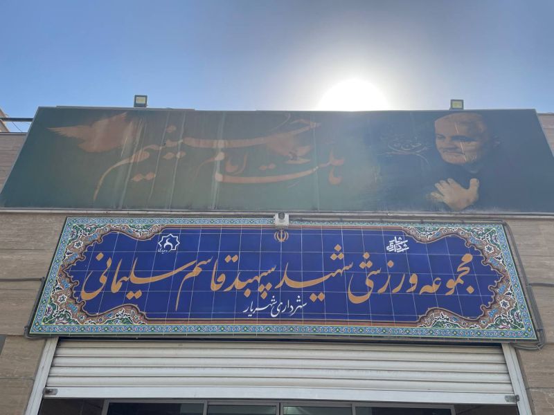 تصویر سالن چندمنظوره شهید سلیمانی تهران