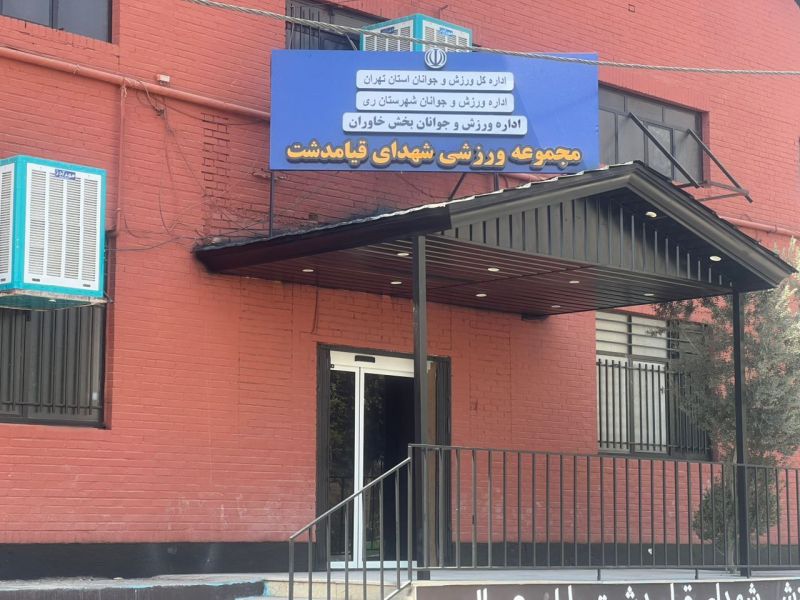 تصویر سالن چندمنظوره شهدای قیامدشت تهران