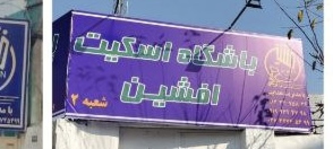 تصویر سالن چندمنظوره افشین کرج