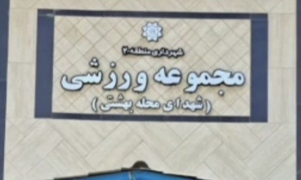 تصویر سالن چندمنظوره شهید بهشتی شهر ری