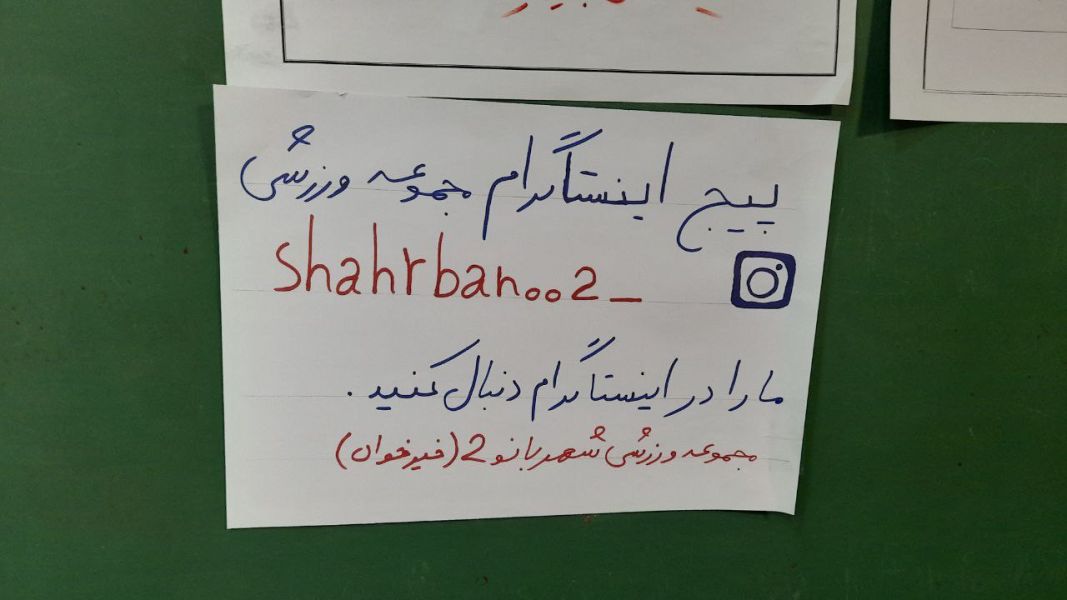 تصویر سالن ورزشی شهربانو ۲ تهران