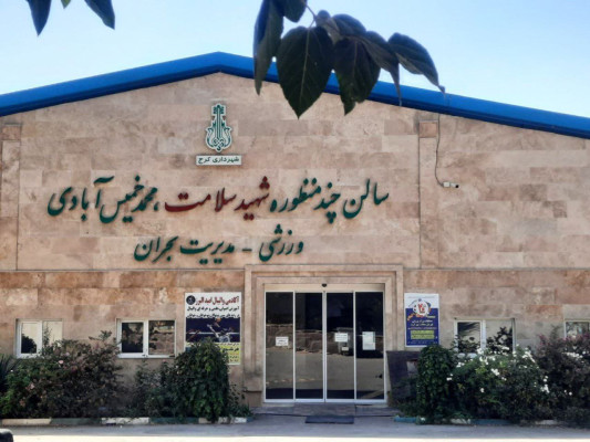 تصویر سالن رزمی خمیس آبادی کرج
