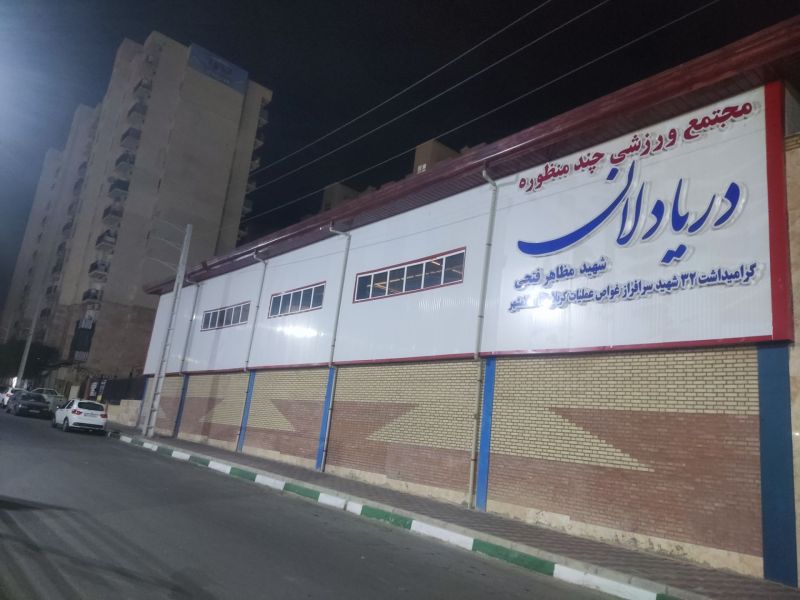 تصویر سالن چندمنظوره دریادلان اسلامشهر