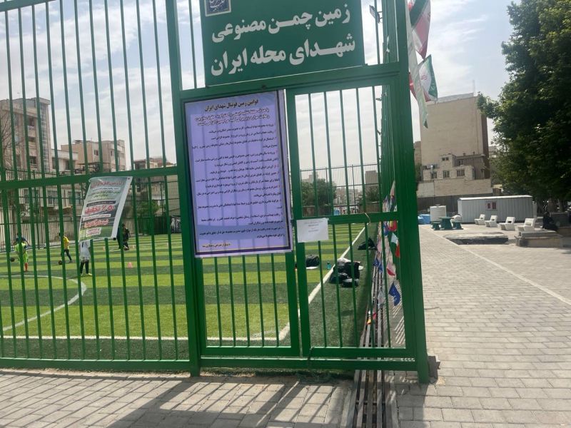 تصویر چمن مصنوعی شهدای ایران تهران