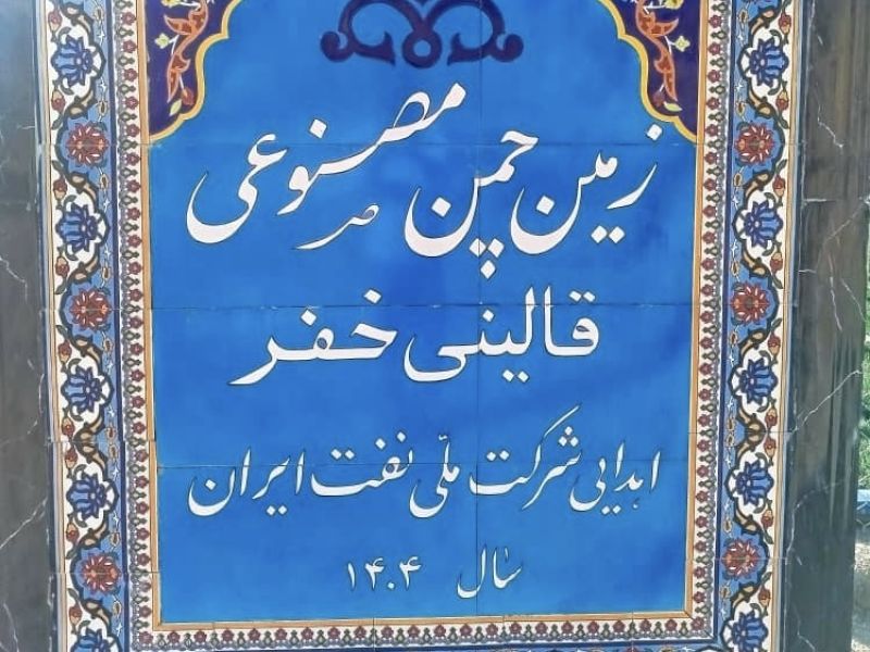 تصویر چمن مصنوعی قالینی خفر فارس