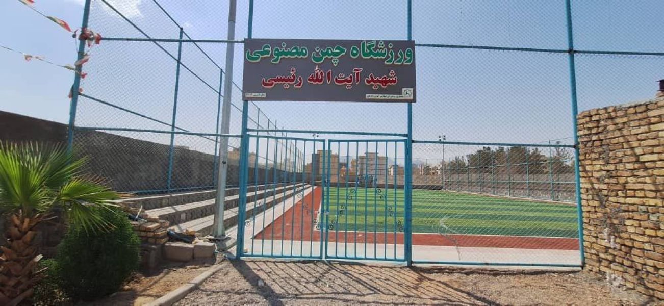 تصویر چمن مصنوعی شهید آیت الله رئیسی اصفهان