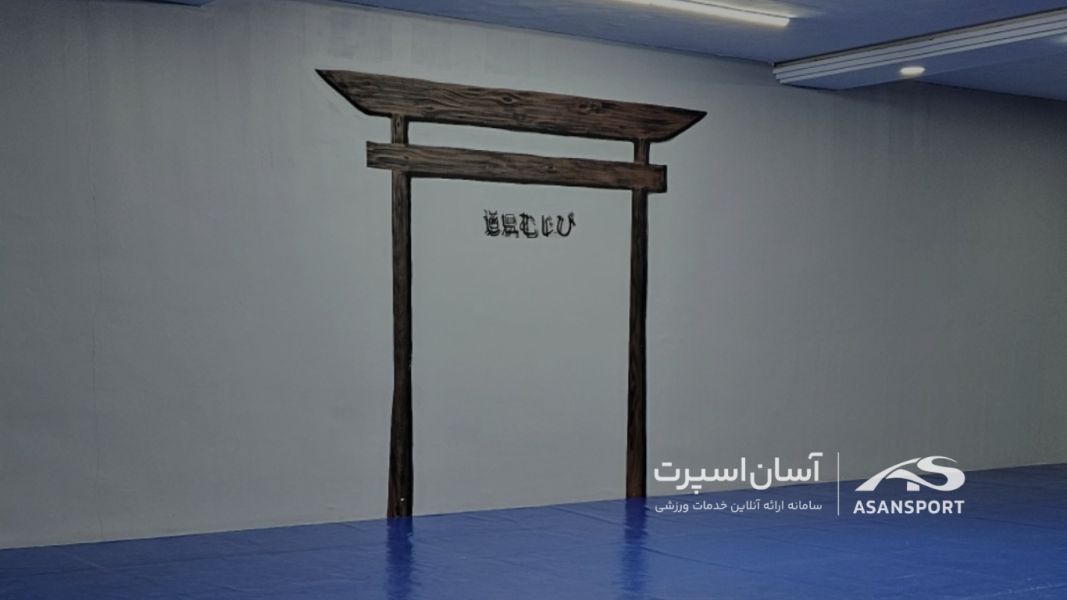 تصویر سالن رزمی دارایی تهران