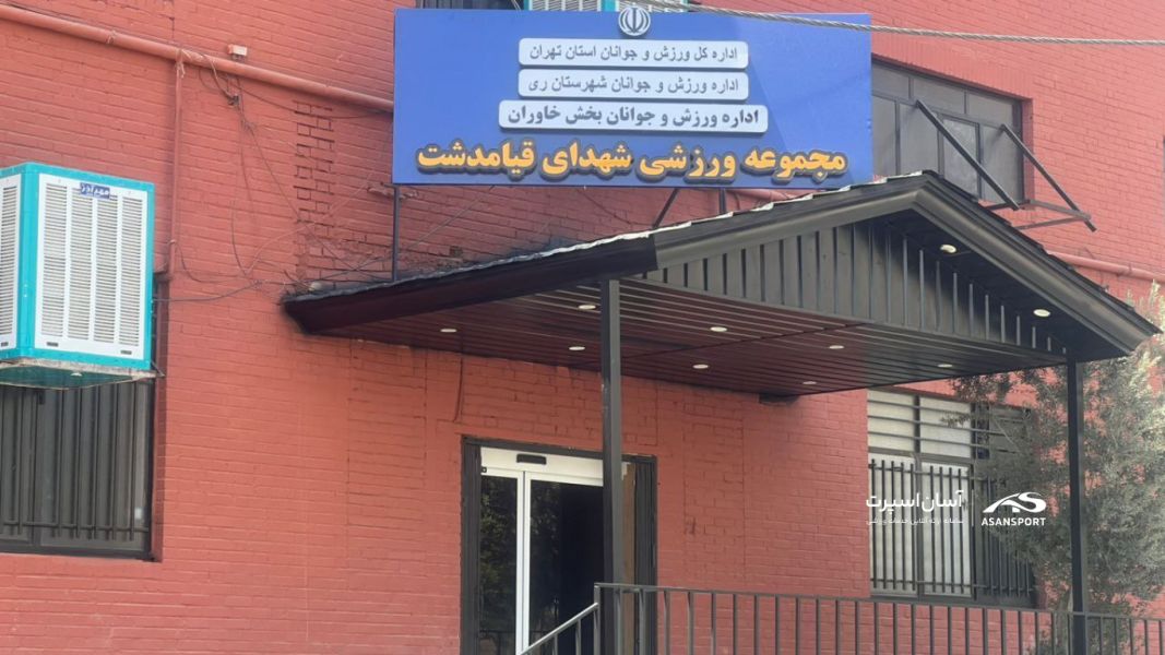 تصویر سالن رزمی و ایروبیک شهدای قیامدشت تهران