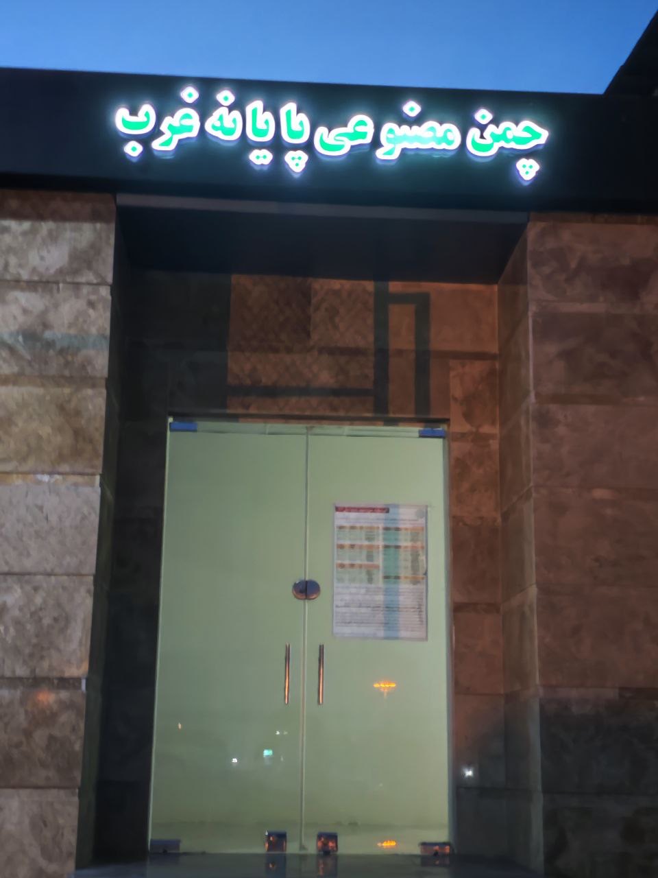 تصویر چمن مصنوعی پایانه غرب تهران