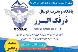 تصویر مدرسه فوتبال درفک البرز