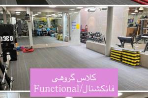 تصویر کلاس گروهی فانکشنال-trx نیکتا رضایی تهران
