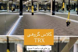 تصویر کلاس گروهی فانکشنال-trx نیکتا رضایی تهران