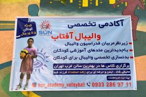تصویر آکادمی والیبال آفتاب دختران تهران