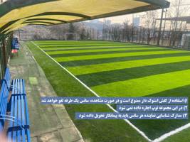 تصویر زمین چمن مصنوعی باغ راه فدک تهران