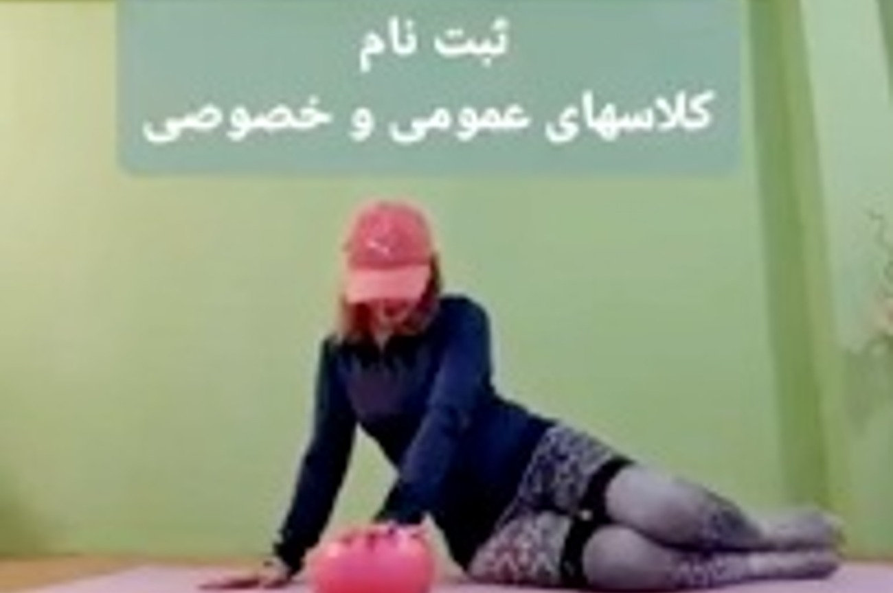 کلاس آنلاین پیلاتس  مونا مرادی