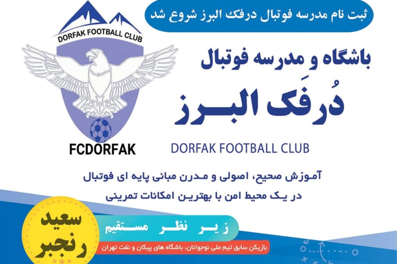 مدرسه فوتبال درفک البرز