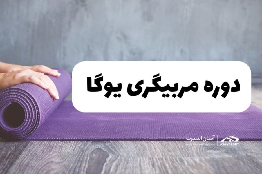 دوره مربیگری یوگا پیشرفته تهران