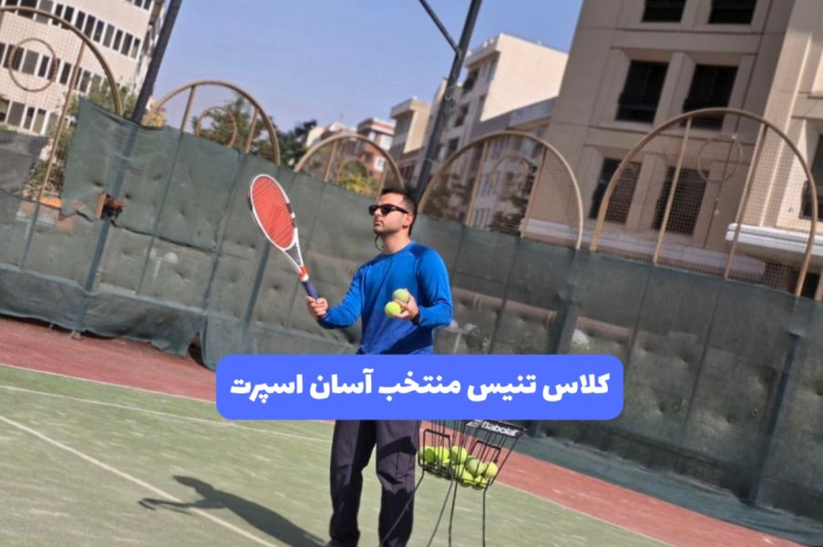کلاس تنیس علیرضا زارع تهران