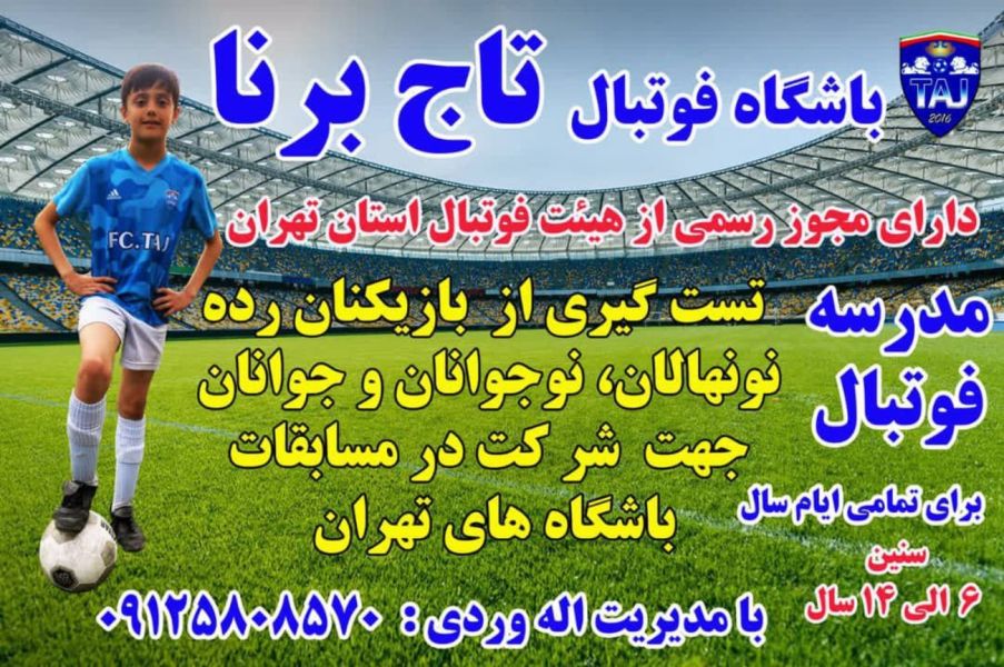 آکادمی فوتبال تاج برنا تهران