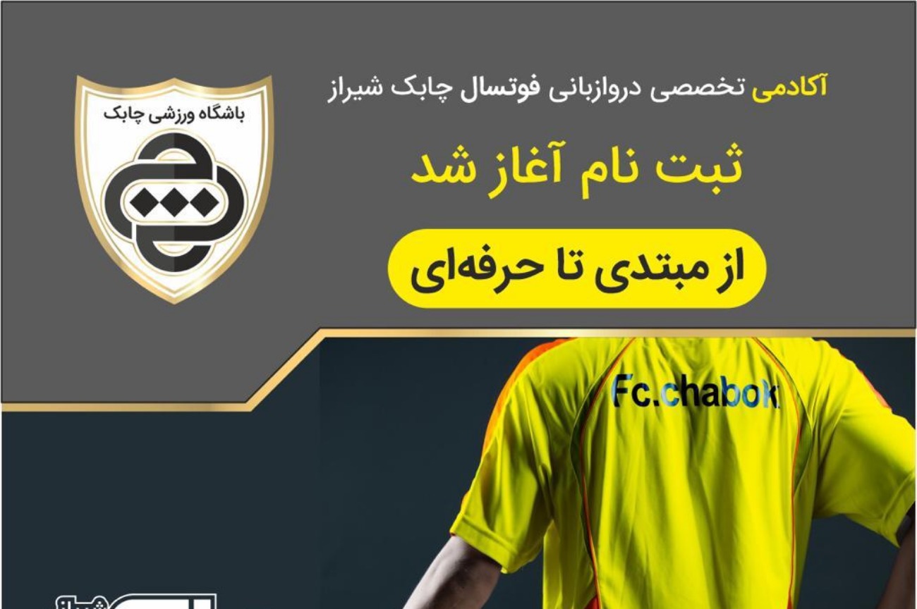 مدرسه فوتبال چابک شیراز
