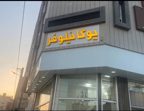 سالن یوگا نیلوفر قزوین